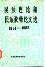 民族理论和民族政策论文选 1951-1983