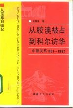 从胶澳被占到科尔访华 中德关系1861-1992