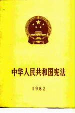 中华人民共和国宪法