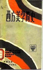 西方美学简史