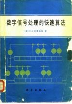 数字信号处理的快速算法