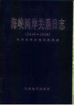 海峡两岸关系日志 1949-1998