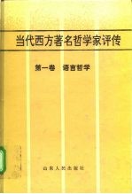 当代西方著名哲学家评传 第1卷 语言哲学