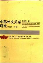 中苏外交关系研究 1931-1945