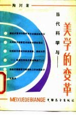 当代科学与美学的变革