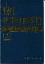 现代化学试剂手册 第4分册 无机离子显色剂