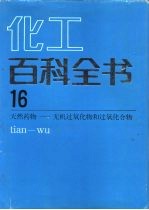 化工百科全书 第16卷 天然药物-无机过氧化物和过氧化和物 tian-wu