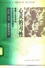 心灵的习性 美国人生活中的个人主义和公共责任