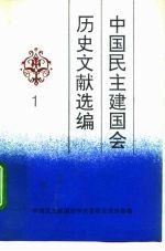 中国民主建国会历史文献选编 1