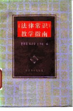 《法律常识》教学指南