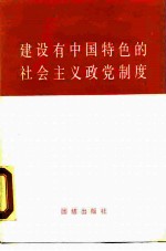 建设有中国特色的社会主义政党制度