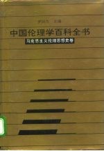 中国伦理学百科全书 3 马克思主义伦理思想史卷