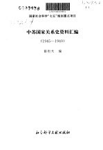 中苏国家关系史资料汇编 1945-1949