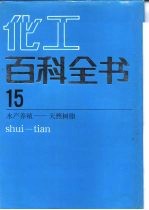 化工百科全书 第15卷 水产养殖-天然树脂