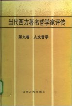 当代西方著名哲学家评传 第9卷 人文哲学