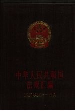 中华人民共和国法规汇编 1987年1月-12月