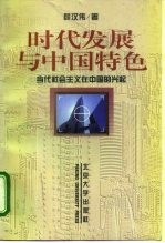 时代发展与中国特色  当代社会主义在中国的兴起