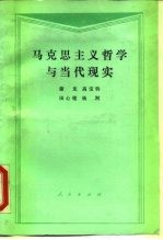 马克思主义哲学与当代现实