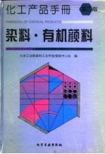 化工产品手册 染料·有机颜料 第2版