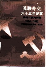 苏联外交六十五年纪事 勃列日涅夫时期1964-1982