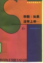 宗教：如果没有上帝… 论上帝·魔鬼·原罪以及所谓宗教哲学的其它种种忧虑