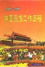 中国民族工作历程 1949-1999