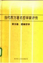 当代西方著名哲学家评传 第5卷 逻辑哲学