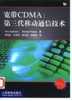 宽带CDMA 第三代移动通信技术