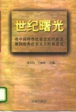 世纪曙光 有中国特色社会主义的新发展和世界社会主义的新变化