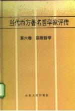 当代西方著名哲学家评传 第6卷 宗教哲学