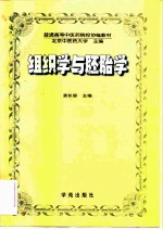 组织学与胚胎学