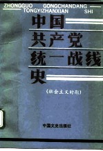 中国共产党统一战线史 社会主义时期