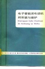 电子管载波电话机的安装与维护