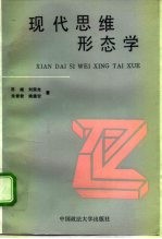 现代思维形态学