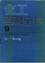 化工百科全书 第9卷 聚合机理和方法-空间化学 ju-kong