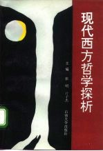 现代西方哲学探析