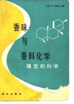 香味与香料化学  嗅觉的科学