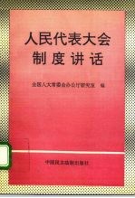 人民代表大会制度讲话