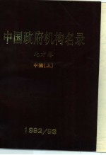 中国政府机构名录 地方卷 中南 上