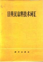 日英汉涂料技术词汇