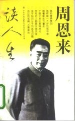 周恩来谈人生