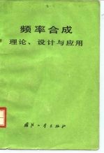 频率合成 理论、设计与应用