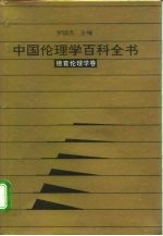 中国伦理学百科全书 10 德育伦理学卷