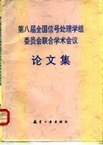 第八届全国信号处理学组委员会联合学术会议论文集