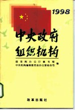 中央政府组织机构  1998