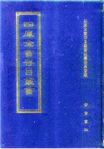 四库全书存目丛书 经部 第89册 礼类