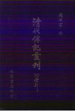 清代传记丛刊 12 词林辑略