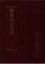 丛书集成三编  史地类·历代纪事本末、历代史评、历代史话、先秦史-尚书