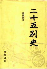 二十五别史 7-9 续后汉书 1-3