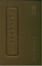 敦煌古籍叙录新编 第13册 子部